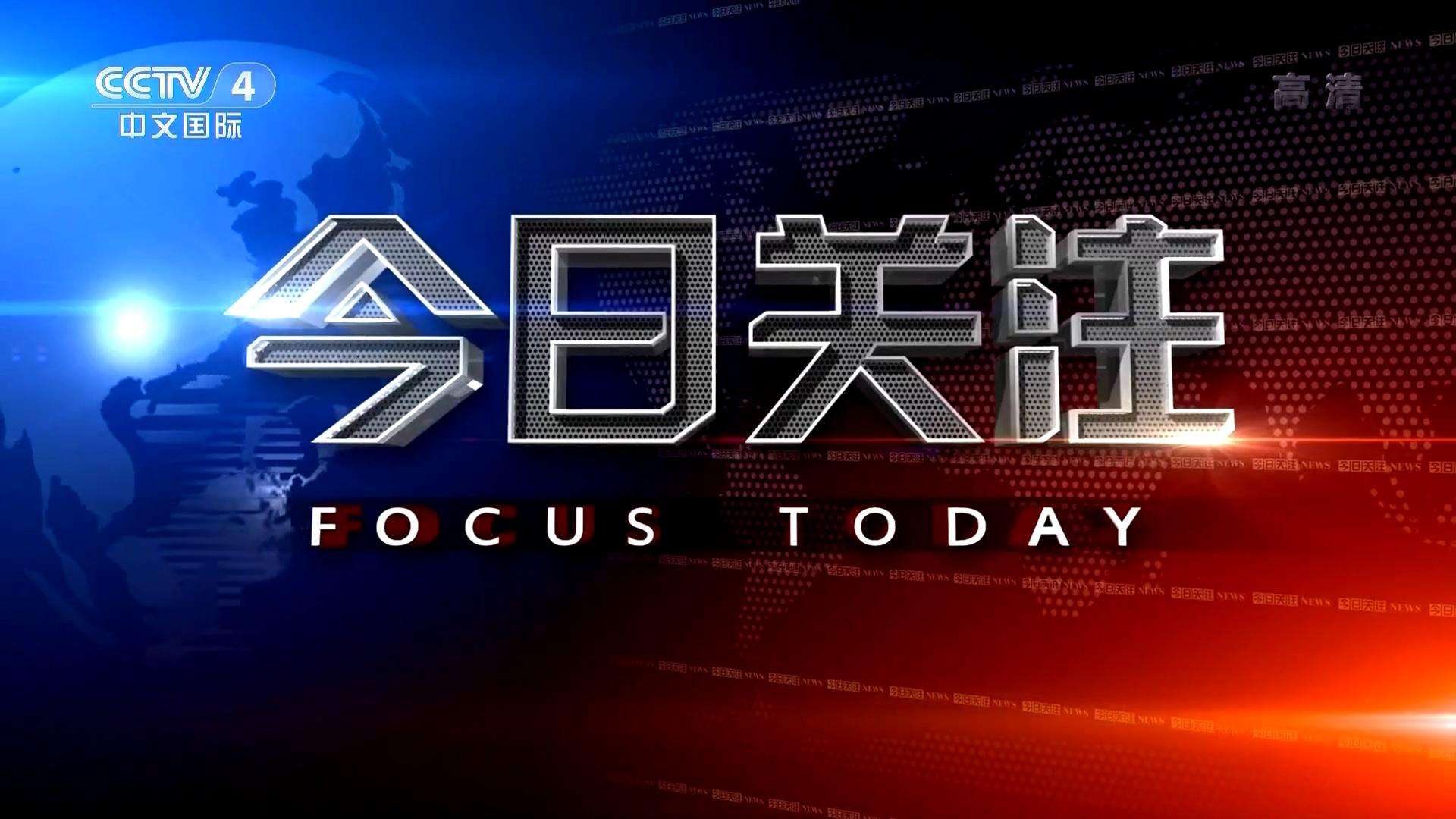 2021 年 CCTV-4 《今日關注》獨家特約